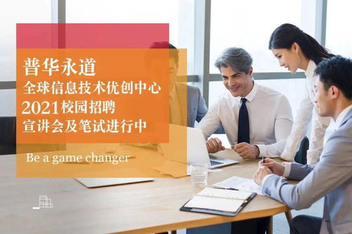 普华永道信息技术二工大专场宣讲会 开启信息技术咨询服务职业之旅