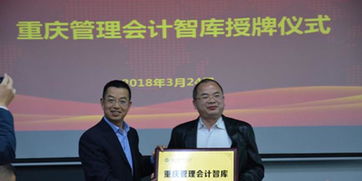 做大做强做专咨询服务业 重庆管理会计与信息技术两大智库正式成立，赋能产业升级